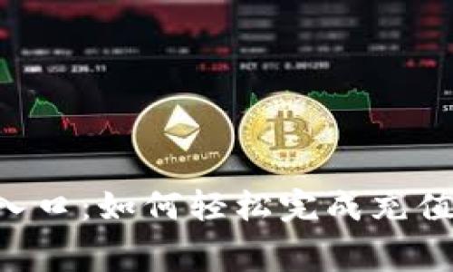 数字钱包充值入口:如何轻松完成充值,实现便捷消费