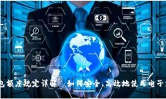 :数字钱包额度规定详解—如何安全、