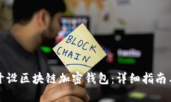 如何开设区块链加密钱包：详细指南与