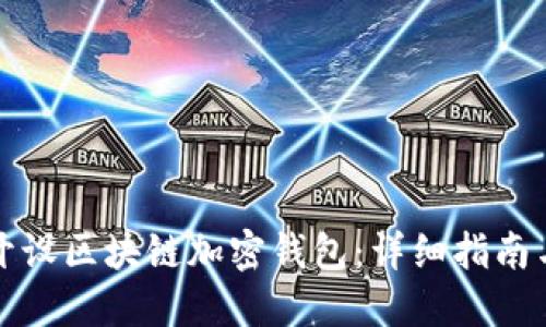 如何开设区块链加密钱包:详细指南与技巧