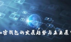 加密钱包的发展趋势与未来展望