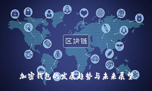 加密钱包的发展趋势与未来展望