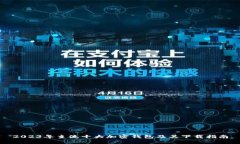 2023年主流十大加密钱包及其下载指南