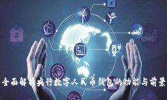 全面解析央行数字人民币钱包的功能与