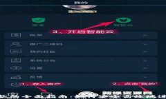 数字钱包汇款的全面指南：如何安全高