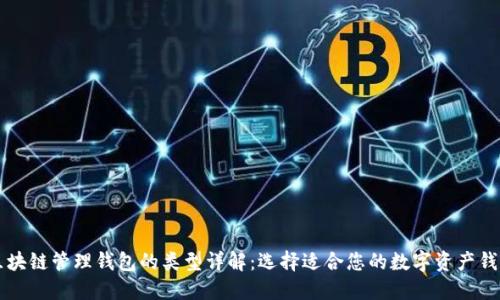 区块链管理钱包的类型详解:选择适合您的数字资产钱包