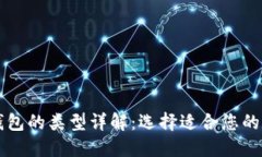 区块链管理钱包的类型详解：选择适合