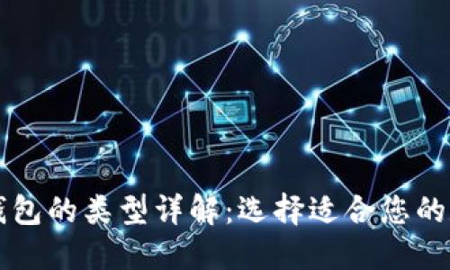 区块链管理钱包的类型详解:选择适合您的数字资产钱包