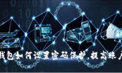 拼多多钱包如何设置密码保护，提高账