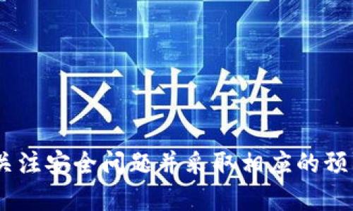   数字货币钱包下载的简化攻略，解决您的烦恼 / 
 guanjianci 数字货币, 钱包下载, 区块链, 加密货币 /guanjianci 

一、引言：数字货币钱包的重要性
随着数字货币的迅速普及，越来越多的人开始关注如何使用数字货币以及如何安全地存储它们。数字货币钱包作为存储和管理数字资产的重要工具，其功能和便利性变得举足轻重。多数用户在下载和使用数字货币钱包时，可能会遇到一些麻烦和困惑，因此了解如何简化这一过程至关重要。
本文将为您提供详细的指南，帮助您轻松下载和使用数字货币钱包。同时，我们也将探讨一些相关问题，如如何选择合适的钱包、数字货币的安全性、常见下载问题及解决方案等。

二、选择合适的数字货币钱包
在下载数字货币钱包前，首先要选择适合自己的钱包类型。通常，有以下几种主流钱包类型：
ul
    listrong热钱包：/strong这种钱包通常是在线使用的，比如交易所钱包或移动端钱包，便于在日常交易中使用。/li
    listrong冷钱包：/strong冷钱包指的是离线存储的解决方案，如硬件钱包，安全性较高，适合长期存储数字资产。/li
    listrong纸钱包：/strong简单且极为安全，这种方法是将私钥与公钥打印在纸上，确保不会受到黑客攻击，但不够方便携带。/li
/ul
在选择钱包时，应根据自身需求、交易频率、安全性需求等因素来进行决策。在了解钱包的类型后，您可以继续进行钱包的下载。

三、钱包下载步骤的详细解析
数字货币钱包的下载过程根据不同平台和钱包类型而有所不同，但一般来说可分为以下几个步骤：
ol
    listrong选择平台：/strong确认您要使用的钱包平台，访问官方网站或应用商店。/li
    listrong下载钱包应用：/strong在应用商店（如App Store或Google Play）中搜索您选择的钱包，点击下载。如果是在PC上使用，可以直接下载Windows或Mac版本的安装包。/li
    listrong安装钱包：/strong按照提示进行安装，通常需要一些基本的设置，如选择语言、创建账户等。/li
    listrong备份和安全：/strong在安装过程中，很多钱包会提示您备份私钥和助记词。务必对此操作给予足够重视。/li
/ol
以上步骤虽然听起来简单，但实际操作时可能会碰到各种问题，比如下载速度慢、安装失败等。接下来我们将分析一些常见的问题及解决方案。

四、常见的下载问题及解决方案
在下载数字货币钱包时，用户经常会遇到以下问题：

h41. 下载速度慢或无法下载/h4
下载速度慢通常与网络连接有关。您可以尝试升级您的网络，或者使用有线网络连接。同时，也可能是钱包服务器出现了故障，这时候可以稍等片刻，或者尝试使用VPN。
如果您已确认网络正常但仍无法下载，可以撤销下载，清理缓存并重试。尤其是在移动设备上，有时候应用商店的缓存会影响下载速度。

h42. 安装失败如何处理？/h4
如果您在安装过程中遇到错误，首先请检查下载的安装包是否完整。如果下载不完整，您可以重新下载。如果依旧无法安装，考虑系统要求是否满足最基本的条件，比如操作系统版本是否过旧。
对于移动应用来说，确保手机的存储空间足够也是很重要的。如果存储满了，可以删除一些不必要的应用或文件以释放空间。

h43. 备份建议的重要性/h4
钱包的私钥和助记词对数字货币的安全性至关重要。备份操作通常是在您首次下载和安装钱包时被要求。确保您将其安全地存储在受保护的地方，比如加密的USB驱动器或物理纸张上。
如果在备份过程中遇到任何问题，请务必联系钱包的客服支持。他们将能够提供具体的指导，以确保您的资产安全。

h44. 如何选择合适的下载来源/h4
最后，确保从可信的源下载钱包应用是非常重要的。许多虚假的钱包应用可能会窃取您的资金和信息。因此，请访问钱包的官方网站，并仔细检查源链接的真实性。
在应用商店中，可以查看评论和评分，以评估其他用户的体验。避免选择评分过低或评论模糊的应用。

五、数字货币安全的重要性
在探索数字货币的同时，用户必须了解安全性的重要性。由于数字货币交易的不可逆转性，一旦资产丢失，将无法恢复。以下是一些保护资产安全的建议：
ol
    listrong使用强密码：/strong确保您为钱包和交易所账户设置强密码，并启用双重身份验证。/li
    listrong定期更新软件：/strong及时更新钱包软件，以获得最新的安全防护。/li
    listrong防范钓鱼攻击：/strong始终确认您访问的网站是否为官方地址，避免点击不明链接。/li
/ol
透彻了解这些安全措施，对于保护您的数字资产至关重要。

六、后续操作：持有和交易的注意事项
拥有数字货币钱包后，您可以选择购买、持有或交易数字货币。在进行这些操作时，有几个注意事项：
ol
    listrong保持冷静：/strong数字货币市场波动性极大，投资时保持冷静，避免因情绪波动而做出冲动决定。/li
    listrong定期监控资产：/strong定期查看您的资产情况和市场动态，有助于您做出更明智的交易决策。/li
    listrong多样化投资：/strong不建议将所有资金投入单一数字货币，进行多样化投资可以降低风险。/li
/ol

结论
下载数字货币钱包并非一件困难的事情，只要您选择合适的类型、遵循步骤并解决常见的问题，就能够顺利完成。重要的是要时刻关注安全问题并采取相应的预防措施，以保护自己的资产。希望本文能为您提供切实有效的帮助，让您能轻松驾驭数字货币世界。