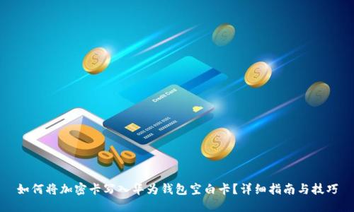 如何将加密卡写入华为钱包空白卡?详细指南与技巧