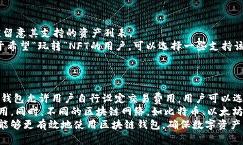   全面解析区块链钱包的使用及其安全性 / 
 guanjianci 区块链钱包, 加密货币, 钱包安全, 数字资产管理 /guanjianci 

区块链钱包，作为加密货币交易与管理的重要工具，近年来在金融技术领域逐渐崭露头角。随着比特币、以太坊等加密货币的火爆，其背后推动的区块链技术也受到了越来越多人的关注。而区块链钱包不仅仅是存储数字资产的地方，更是进行交易、管理资产的重要工具。本篇文章将详细解析区块链钱包的使用方法、操作流程、以及与之相关的安全性问题。

什么是区块链钱包？
区块链钱包是一种与区块链网络交互的工具，允许用户存储、发送和接收加密货币。它主要由两部分组成：公钥和私钥。公钥类似于银行账户的号码，可以与他人分享，用于接收加密货币；而私钥则类似于银行卡的密码，必须严格保管，以确保资产安全。
钱包的类型多种多样，包括热钱包和冷钱包。热钱包是指在线或应用程序形式的钱包，连接到互联网，方便用户随时交易；而冷钱包则是离线存储的设备，如硬件钱包或纸钱包，安全性更高，但访问不方便。

区块链钱包的使用流程
使用区块链钱包的第一步是选择合适的钱包类型。对于新手用户，热钱包由于使用方便，通常是较好的选择。例如，可以选择一些知名的手机应用，如Coinbase或MetaMask。
下载并安装钱包后，用户需要创建一个新钱包，这时候会生成助记词和私钥。一旦生成，用户必须妥善保管这份信息，因为如果忘记或丢失，就无法再次访问钱包中的资产。
创建钱包后，可以通过公钥接收加密货币。用户只需将自己的公钥发送给转账方即可。在收到加密货币后，钱包中资产的余额会自动更新。
当用户想要发送加密货币时，需要输入接收方的公钥、转账金额和相应的交易费用。确认后，交易会被广播到区块链网络，并在几分钟后被确认，完成交易。

区块链钱包的安全性
安全性是区块链钱包使用过程中最为重要的方面之一。由于私钥对整个钱包安全至关重要，用户需要采取多种措施来保护其私钥。
第一，进行定期备份。用户可以将钱包数据备份在多处安全的地方，例如USB驱动器或加密云存储。二，启用双重身份验证，这样即使黑客获取了账户信息，也需要第二步验证来完成交易。三，使用冷钱包存储大额资产，避免热钱包因黑客攻击而受到损失。
此外，用户还需注意防范钓鱼网站和恶意应用，确保只下载官方应用，同时定期更新软件，以避免漏洞带来的风险。

常见问题解答

1. 如何选择适合自己的区块链钱包？
选择适合的区块链钱包取决于用户的需求和使用习惯。首先，用户需要考虑安全性。如果对安全要求较高，可以选择冷钱包；如果希望方便快速交易，则热钱包可能更合适。其次，用户需要比较各个钱包的用户界面和体验，有些钱包可能更适合新手，有些则为高级用户设计.
另外，用户还需关注钱包支持的加密货币种类。知名的钱包如Coinbase、Exodus等通常支持多种加密货币，而一些专门化的钱包则可能只支持特定的一两种货币。
最后，用户还需考虑手续费的问题。各种钱包在转账时的手续费可能会有所不同，了解清楚相关费用可以帮助用户做出更加明智的决策。

2. 如何安全使用区块链钱包？
为了安全使用区块链钱包，用户需要掌握几个关键点。首先，妥善保管私钥和助记词。建议用户将助记词记录在纸上，并存放在安全的地方，避免数字存储。其次，启用多重身份验证，这样即使账号被盗，也需要额外的验证步骤。
除了以上措施，用户还应定期检查钱包交易记录，及时发现可疑交易。如果发现异常情况，应立即更改密码并联系钱包客服。此外，在进行交易时，务必确保发送地址准确，避免因输入错误而造成资金损失。
用户还应保持警惕，避免访问可疑链接，防范网络钓鱼。安装和使用防病毒软件，确保设备的安全性，以防止恶意软件的攻击。

3. 区块链钱包能管理哪些资产？
区块链钱包可以管理多种数字资产，主要包括但不限于加密货币，如比特币、以太坊、瑞波币等。不同的钱包支持不同种类的数字资产，用户在选择钱包时应留意其支持的资产列表。
除了加密货币，某些区块链钱包还支持数字资产和NFT（非同质化代币）的存储与管理。此类钱包通常提供额外的功能，方便用户进行相关的交易。因此，对于希望“玩转”NFT的用户，可以选择一些支持该功能的钱包，如MetaMask。
随着区块链生态的不断发展，区块链钱包的功能也在不断扩展，未来可能会支持更多类型的资产和应用场景。

4. 区块链钱包的交易费用是如何计算的？
区块链钱包的交易费用通常是由网络的拥挤程度和交易的紧急程度决定的。当网络交易量较高时，用户可能需支付更高的费用以加快交易确认速度。一些钱包允许用户自行设定交易费用，用户可以选择优先级高的快速交易，也可以选择费用较低但确认时间慢的交易。
在区块链网络中，每笔交易都需经过矿工的验证，矿工会优先处理那些支付较高费用的交易。因此，在网络繁忙时，用户应根据自己的需求合理选择交易费用。同时，不同的区块链网络，如比特币、以太坊等，其费用计算方式可能也会有所不同，用户需对所使用的具体钱包和网络有所了解.
总结来说，区块链钱包是管理加密货币的重要工具，其使用方法与安全措施是每位用户都需掌握的。通过合理选择、注意安全以及深入了解相关知识，用户能够更有效地使用区块链钱包，确保数字资产的安全与便捷管理。