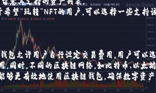   全面解析区块链钱包的使用及其安全性 / 
 guanjianci 区块链钱包, 加密货币, 钱包安全, 数字资产管理 /guanjianci 

区块链钱包，作为加密货币交易与管理的重要工具，近年来在金融技术领域逐渐崭露头角。随着比特币、以太坊等加密货币的火爆，其背后推动的区块链技术也受到了越来越多人的关注。而区块链钱包不仅仅是存储数字资产的地方，更是进行交易、管理资产的重要工具。本篇文章将详细解析区块链钱包的使用方法、操作流程、以及与之相关的安全性问题。

什么是区块链钱包？
区块链钱包是一种与区块链网络交互的工具，允许用户存储、发送和接收加密货币。它主要由两部分组成：公钥和私钥。公钥类似于银行账户的号码，可以与他人分享，用于接收加密货币；而私钥则类似于银行卡的密码，必须严格保管，以确保资产安全。
钱包的类型多种多样，包括热钱包和冷钱包。热钱包是指在线或应用程序形式的钱包，连接到互联网，方便用户随时交易；而冷钱包则是离线存储的设备，如硬件钱包或纸钱包，安全性更高，但访问不方便。

区块链钱包的使用流程
使用区块链钱包的第一步是选择合适的钱包类型。对于新手用户，热钱包由于使用方便，通常是较好的选择。例如，可以选择一些知名的手机应用，如Coinbase或MetaMask。
下载并安装钱包后，用户需要创建一个新钱包，这时候会生成助记词和私钥。一旦生成，用户必须妥善保管这份信息，因为如果忘记或丢失，就无法再次访问钱包中的资产。
创建钱包后，可以通过公钥接收加密货币。用户只需将自己的公钥发送给转账方即可。在收到加密货币后，钱包中资产的余额会自动更新。
当用户想要发送加密货币时，需要输入接收方的公钥、转账金额和相应的交易费用。确认后，交易会被广播到区块链网络，并在几分钟后被确认，完成交易。

区块链钱包的安全性
安全性是区块链钱包使用过程中最为重要的方面之一。由于私钥对整个钱包安全至关重要，用户需要采取多种措施来保护其私钥。
第一，进行定期备份。用户可以将钱包数据备份在多处安全的地方，例如USB驱动器或加密云存储。二，启用双重身份验证，这样即使黑客获取了账户信息，也需要第二步验证来完成交易。三，使用冷钱包存储大额资产，避免热钱包因黑客攻击而受到损失。
此外，用户还需注意防范钓鱼网站和恶意应用，确保只下载官方应用，同时定期更新软件，以避免漏洞带来的风险。

常见问题解答

1. 如何选择适合自己的区块链钱包？
选择适合的区块链钱包取决于用户的需求和使用习惯。首先，用户需要考虑安全性。如果对安全要求较高，可以选择冷钱包；如果希望方便快速交易，则热钱包可能更合适。其次，用户需要比较各个钱包的用户界面和体验，有些钱包可能更适合新手，有些则为高级用户设计.
另外，用户还需关注钱包支持的加密货币种类。知名的钱包如Coinbase、Exodus等通常支持多种加密货币，而一些专门化的钱包则可能只支持特定的一两种货币。
最后，用户还需考虑手续费的问题。各种钱包在转账时的手续费可能会有所不同，了解清楚相关费用可以帮助用户做出更加明智的决策。

2. 如何安全使用区块链钱包？
为了安全使用区块链钱包，用户需要掌握几个关键点。首先，妥善保管私钥和助记词。建议用户将助记词记录在纸上，并存放在安全的地方，避免数字存储。其次，启用多重身份验证，这样即使账号被盗，也需要额外的验证步骤。
除了以上措施，用户还应定期检查钱包交易记录，及时发现可疑交易。如果发现异常情况，应立即更改密码并联系钱包客服。此外，在进行交易时，务必确保发送地址准确，避免因输入错误而造成资金损失。
用户还应保持警惕，避免访问可疑链接，防范网络钓鱼。安装和使用防病毒软件，确保设备的安全性，以防止恶意软件的攻击。

3. 区块链钱包能管理哪些资产？
区块链钱包可以管理多种数字资产，主要包括但不限于加密货币，如比特币、以太坊、瑞波币等。不同的钱包支持不同种类的数字资产，用户在选择钱包时应留意其支持的资产列表。
除了加密货币，某些区块链钱包还支持数字资产和NFT（非同质化代币）的存储与管理。此类钱包通常提供额外的功能，方便用户进行相关的交易。因此，对于希望“玩转”NFT的用户，可以选择一些支持该功能的钱包，如MetaMask。
随着区块链生态的不断发展，区块链钱包的功能也在不断扩展，未来可能会支持更多类型的资产和应用场景。

4. 区块链钱包的交易费用是如何计算的？
区块链钱包的交易费用通常是由网络的拥挤程度和交易的紧急程度决定的。当网络交易量较高时，用户可能需支付更高的费用以加快交易确认速度。一些钱包允许用户自行设定交易费用，用户可以选择优先级高的快速交易，也可以选择费用较低但确认时间慢的交易。
在区块链网络中，每笔交易都需经过矿工的验证，矿工会优先处理那些支付较高费用的交易。因此，在网络繁忙时，用户应根据自己的需求合理选择交易费用。同时，不同的区块链网络，如比特币、以太坊等，其费用计算方式可能也会有所不同，用户需对所使用的具体钱包和网络有所了解.
总结来说，区块链钱包是管理加密货币的重要工具，其使用方法与安全措施是每位用户都需掌握的。通过合理选择、注意安全以及深入了解相关知识，用户能够更有效地使用区块链钱包，确保数字资产的安全与便捷管理。