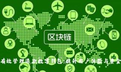 如何有效管理退款数字钱包：提升用户