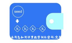 : 华为钱包如何设置数字钥匙密码：完