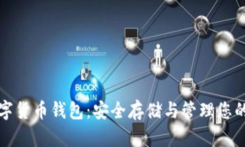 全球币数字货币钱包：安全存储与管理您的加密资产