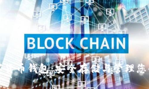 全球币数字货币钱包：安全存储与管理您的加密资产