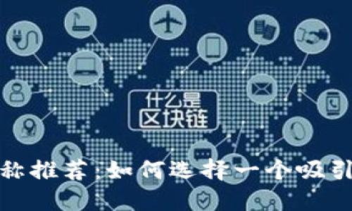 数字钱包名称推荐：如何选择一个吸引用户的名字