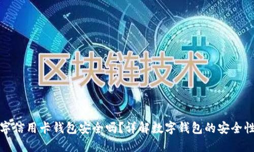 下载数字信用卡钱包安全吗?详解数字钱包的安全性与风险