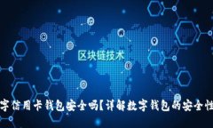 下载数字信用卡钱包安全吗？详解数字