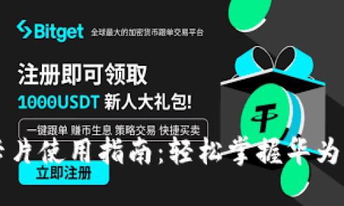 华为数字钱包卡片使用指南:轻松掌握华为钱包的各项功能