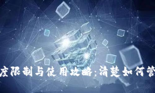 和关键词
数字钱包额度限制与使用攻略:清楚如何管理你的资金