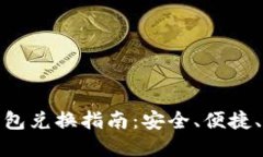 数字货币硬件钱包兑换指南：安全、便