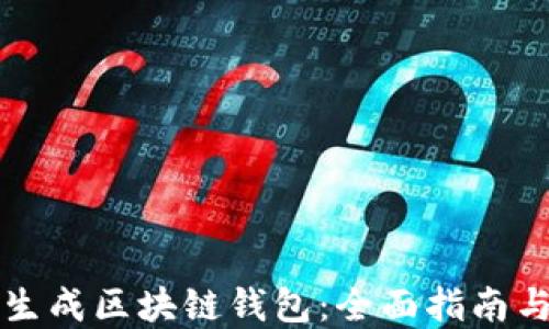 如何批量生成区块链钱包:全面指南与最佳实践