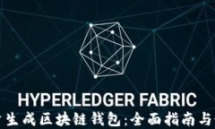 如何批量生成区块链钱包：全面指南与