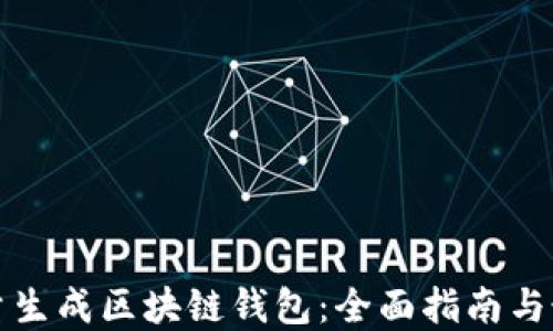 如何批量生成区块链钱包:全面指南与最佳实践