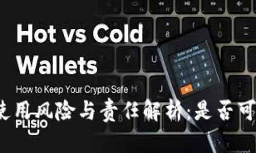 和关键词
数字钱包使用风险与责任解析:是否可以不还款?