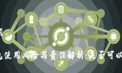 和关键词数字钱包使用风险与责任解析