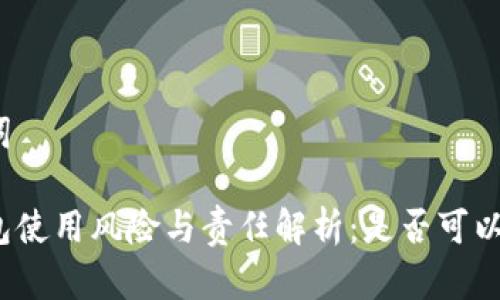 和关键词
数字钱包使用风险与责任解析:是否可以不还款?