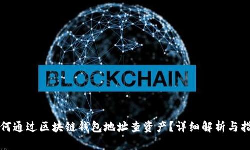 如何通过区块链钱包地址查资产?详细解析与指南