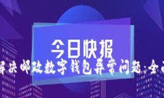 如何解决邮政数字钱包异常问题：全面
