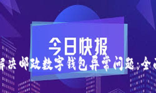 如何解决邮政数字钱包异常问题:全面指南