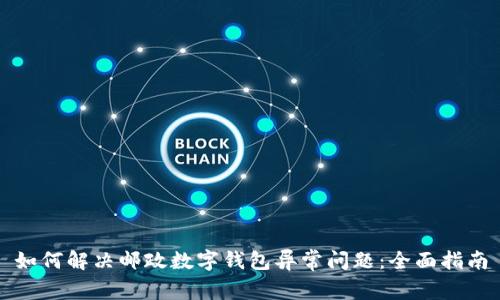 如何解决邮政数字钱包异常问题:全面指南