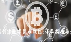 如何创建数字货币钱包：详尽指南与步
