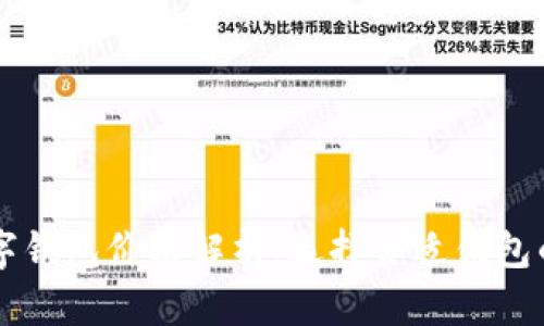 区块链数字钱包价格解析:选择合适钱包的关键因素