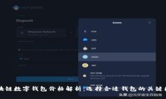 区块链数字钱包价格解析：选择合适钱