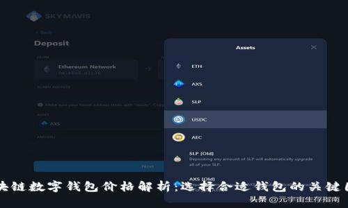 区块链数字钱包价格解析:选择合适钱包的关键因素
