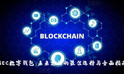 GEC数字钱包:未来支付的最佳选择与全面指南