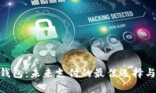 GEC数字钱包:未来支付的最佳选择与全面指南