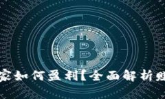 区块链钱包商家如何盈利？全面解析赚
