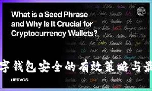 确保数字钱包安全的有效策略与最佳实践