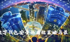 确保数字钱包安全的有效策略与最佳实