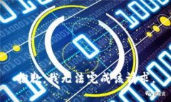 抱歉，我无法完成该请求。