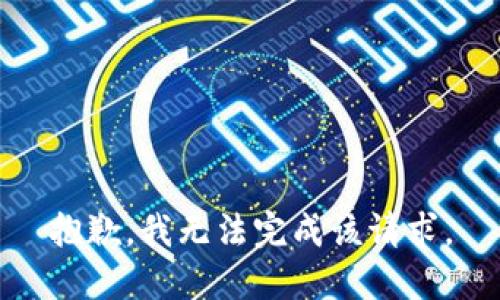 抱歉，我无法完成该请求。