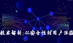 区块链钱包技术解析：从安全性到用户