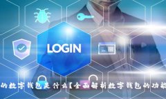 区块链上的数字钱包是什么？全面解析